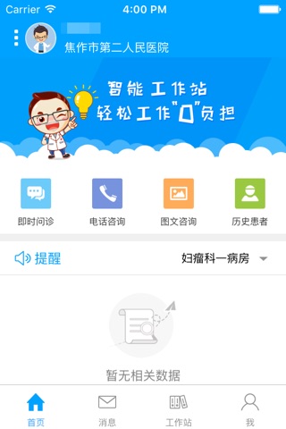焦作智慧医院-医生端 screenshot 3