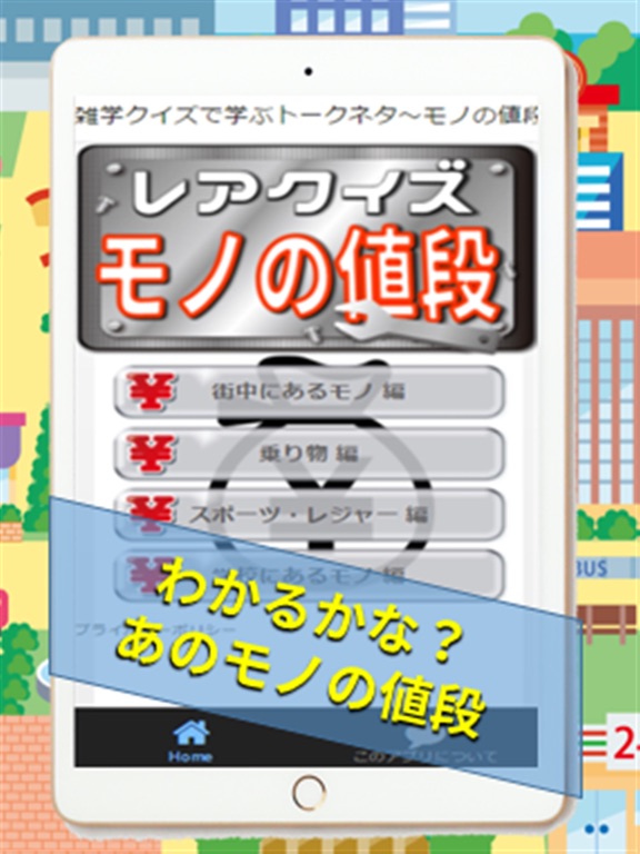 Telecharger 雑学クイズで学ぶトークネタ モノの値段知ってます 一般編 Pour Iphone Ipad Sur L App Store Divertissement