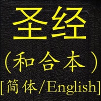 圣经和合本简体中英对照