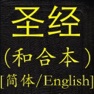 Get 圣经(和合本)(简体中英对照) for iOS, iPhone, iPad Aso Report