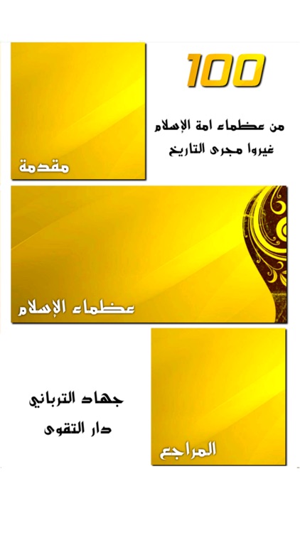 مائة من عظماء أمة الاسلام