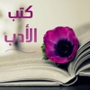 كتب الأدب العربي