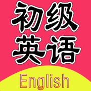 初级英语-基础生活用语