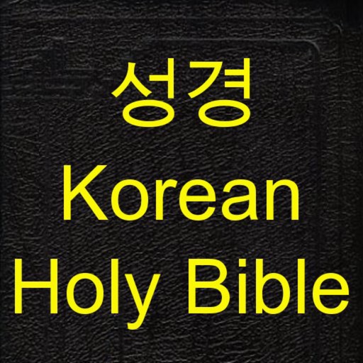 성경(Holy bible in Korean)