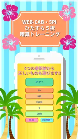 Game screenshot WEB-CAB・SPI ひたすら５択暗算トレーニング mod apk