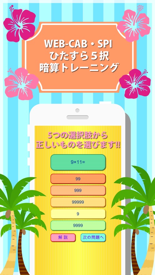 Web Cab Spi ひたすら５択暗算トレーニング 应用信息 Iosapp基本信息