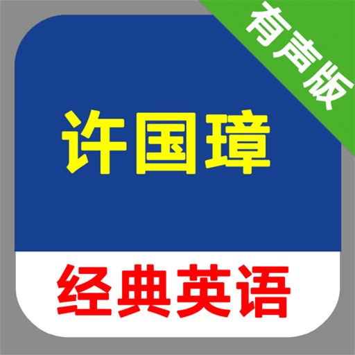 许国璋英语上下册全套 -课程辅导学习助手