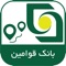 بانک قوامین در راستای خدمت رسانی هرچه بهتر و شایسته تر به مشتریان محترم، نرم افزار موبایل شعبه یاب هوشمند را با بالاترین کیفیت و قابلیت ارائه نموده است