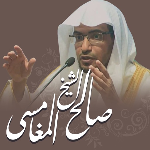 الشيخ المغامسى icon