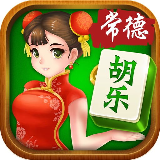 胡乐常德麻将-一款常德本地的转转红中麻将