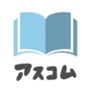 アスコム