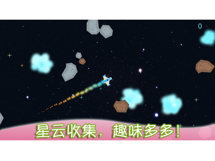 儿童太空旅行－幼儿园宝宝爱玩的游戏