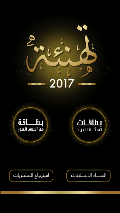 تهنئه 2016 - بطاقة تهاني العيد و بطاقات معايده لجميع الاعياد نسخة الواتس اب Screenshot 1