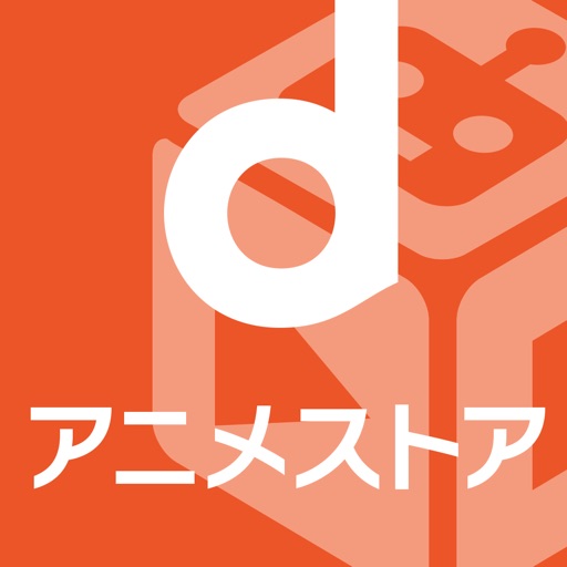 dアニメストア どこでもアニメ動画が見放題(d anime store)