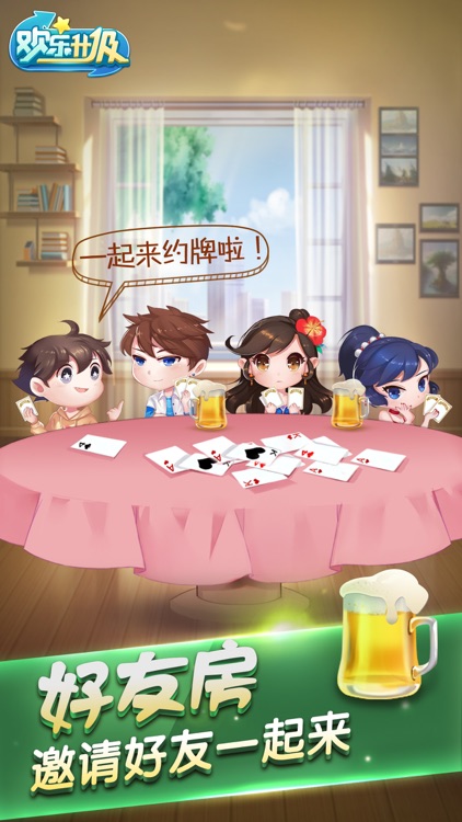 腾讯·欢乐升级