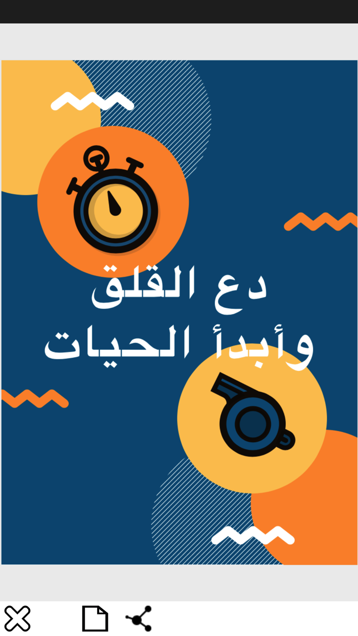 دع القلق وأبدأ الحياة