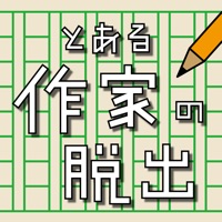 とある作家の脱出