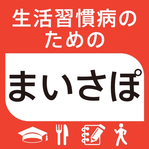 生活習慣病のためのまいさぽ統合版～ログ・レシピ・クイズ・運動～