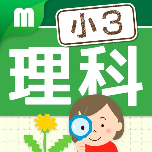 小3理科 楽しく学ぼう小学理科 Apps 148apps