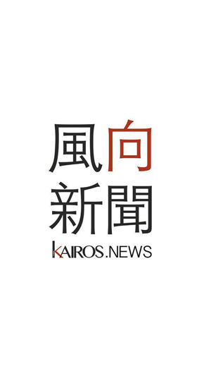 Kairos 風向新聞(圖1)-速報App