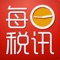 每日税讯》客户端是一个原创税务分享平台，提供税务专业文章分享、税务专业咨询分享、税务专业培训分享三类功能，同时提供税务专业数据库在线查询。客服电话：01063396926。