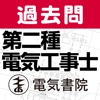 第二種電気工事士筆記試験模範解答集