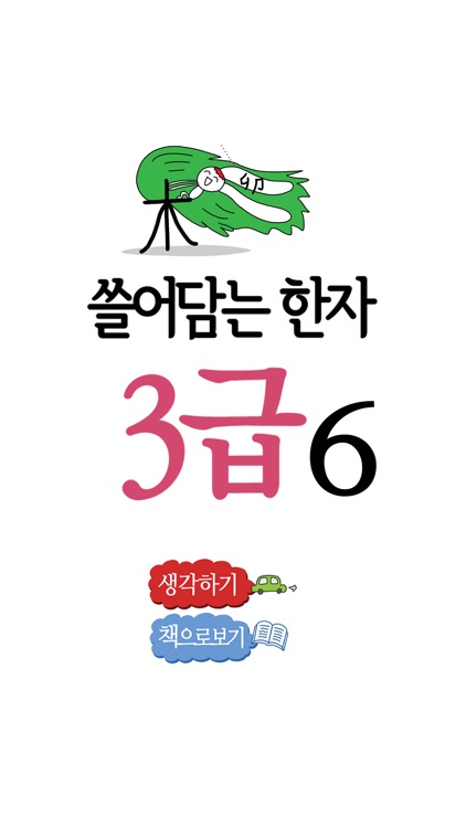 쓸어담는한자3급 6권