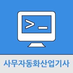 사무자동화산업기사