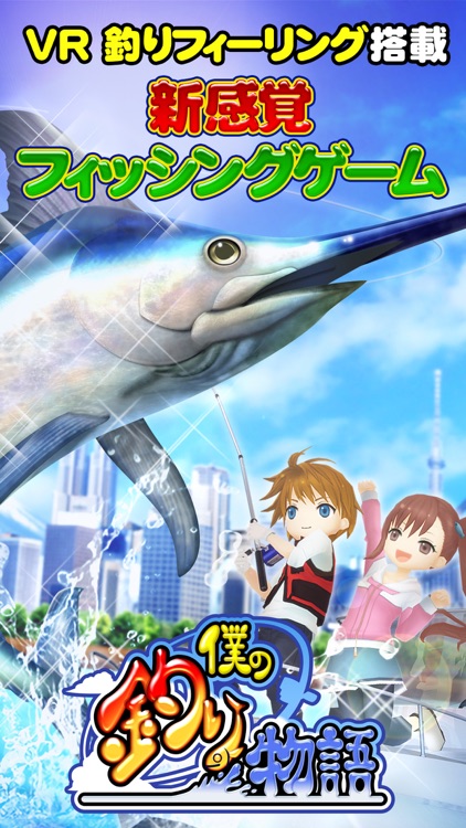 僕の釣り物語 王道の本格釣りゲーム 世界周遊フィッシング