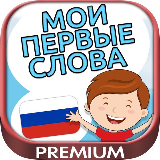 My first words - learn Russian for kids Pro icon