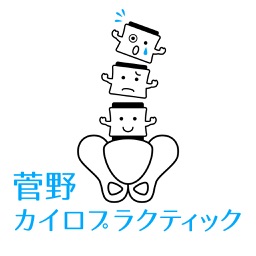 山形 天童 菅野カイロプラクティック 公式アプリ