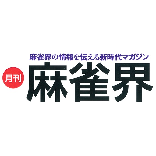 月刊 麻雀界（マージャンカイ／まーじゃんかい） icon