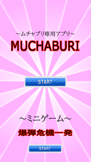 MUCHABURI『学校の友達や家族で』罰ゲームに最適！