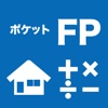 ポケットFP計算機