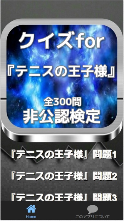 クイズfor『テニスの王子様』非公認検定 全300問