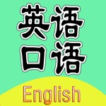 初级英语口语-零基础初学者专用