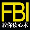 FBI教你读心术-教你如何成为侦探心理学家，读书对话掌握心理学的技巧