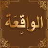 Surah Al Waqiah سورة الواقعة