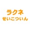 神奈川県川崎市にある整骨院【ラクネせいこついん】の公式アプリが登場しました！