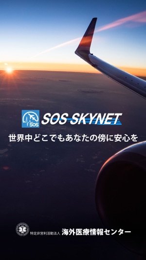 SOS Skynet  海外生活情報・安否確認(圖1)-速報App