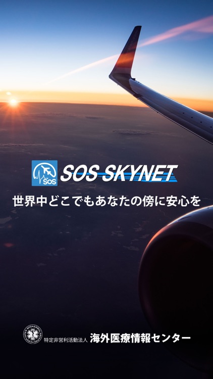 SOS Skynet  海外生活情報・安否確認