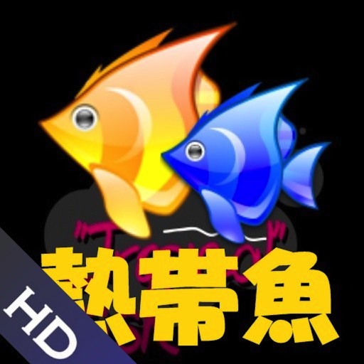 熱帯魚HD icon
