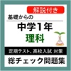 中1 理科 総チェック問題集 中学理科 定期テスト高校受験