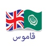 قاموس عربي انجليزي - Arabic Translator Dictionary