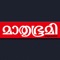 Launched on 18th January 1932, Mathrubhumi Illustrated Weekly is still the number-one literary weekly in Malayalam