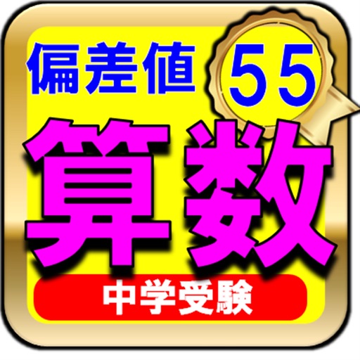 中学受験算数-偏差値55レベル icon