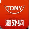 TONY嗨购