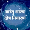 Vastu Shastra Dosh Nivaran In Hindi