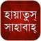 Icon Hayatus Sahaba Bangla