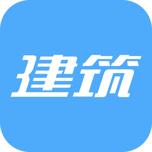 建筑看图纸-施工现场图纸查看助手 iOS App